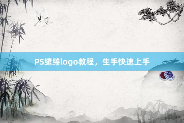 PS缱绻logo教程,生手快速上手
