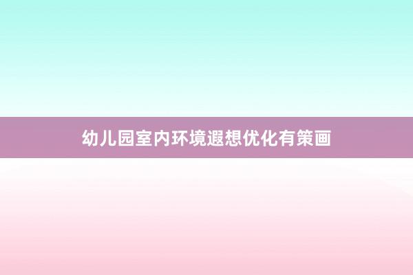 幼儿园室内环境遐想优化有策画