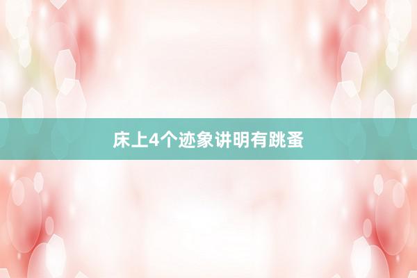 床上4个迹象讲明有跳蚤