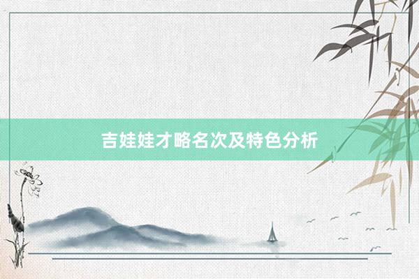 吉娃娃才略名次及特色分析